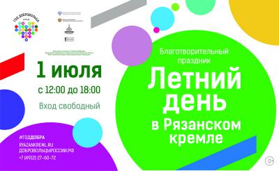 Рязанцев приглашают провести «Летний день в Кремле»